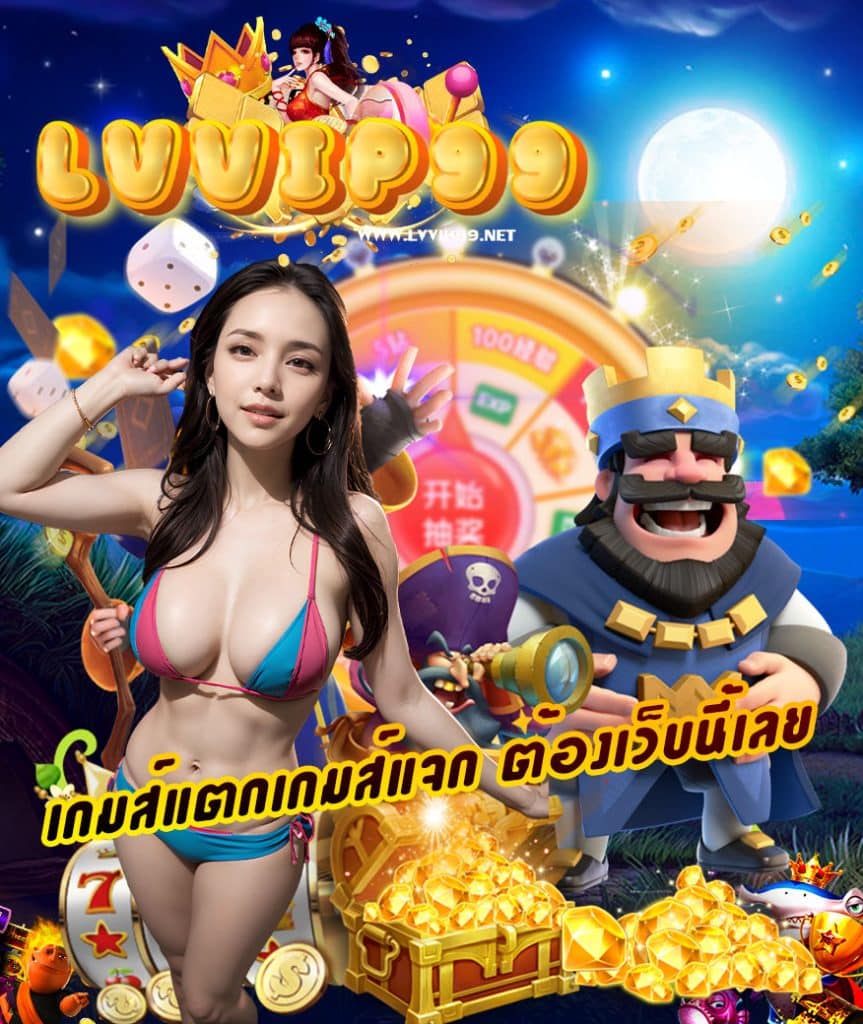 lvvip99 เว็บตรง