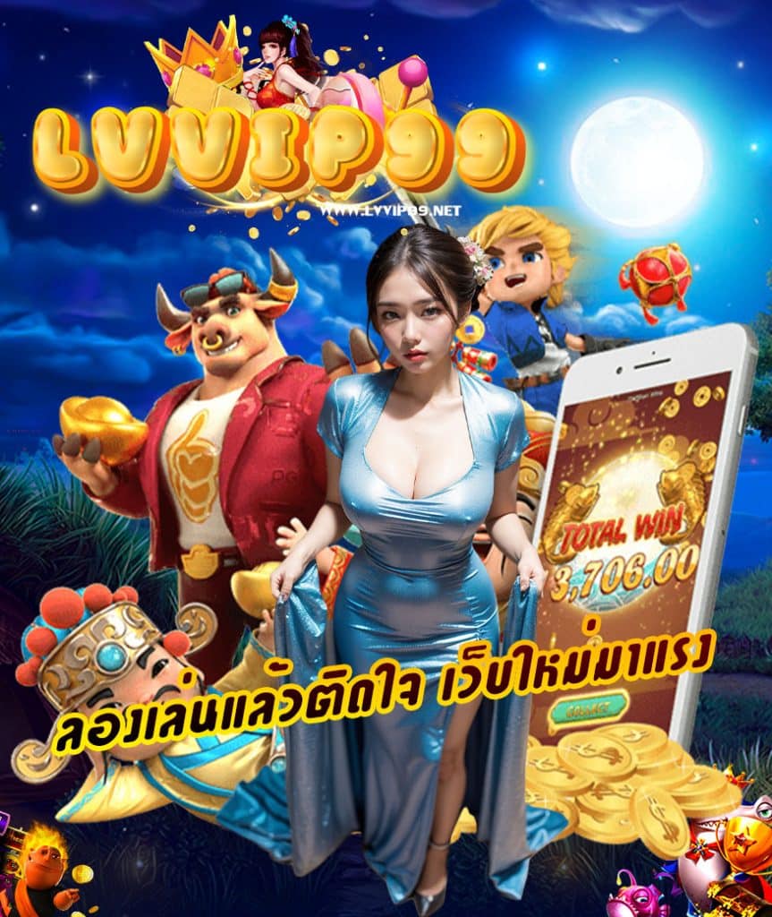 lvvip99 แจกเครดิตฟรี